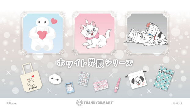 「ベイマックス」「マリー」『101匹わんちゃん』の限定アイテムが新登場！