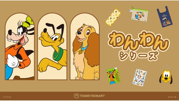 「グーフィー」「プルート」『わんわん物語』の 限定アイテムが新登場！