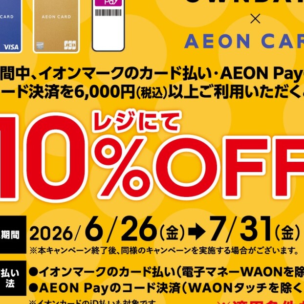 【OWNDAYS】6月スタート、イオンカード決済で10%OFF!さらに新規ご入会でお買物券プレゼント! イオンカード、新規お申込みキャンペーン!!