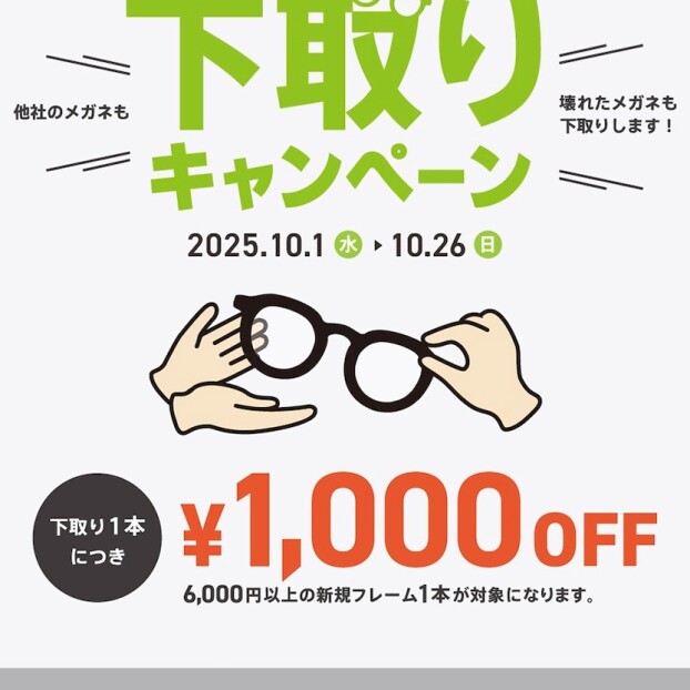 【OWNDAYS】下取りキャンペーン:他社のメガネも!壊れたメガネも!下取り¥1000OFFキャンペーン!
