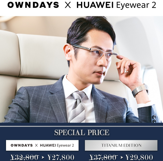 【OWNDAYS】期間限定!「OWNDAYS × HUAWEI Eyewear 2」セール実施!