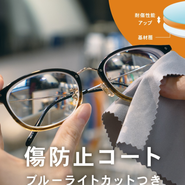 【OWNDAYS】大切なレンズを傷や汚れから守る特殊コーティングをご紹介!