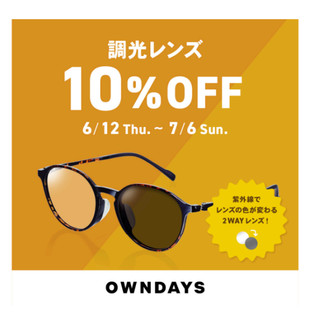 【OWNDAYS】調光レンズ 10%OFF セール 実施中!