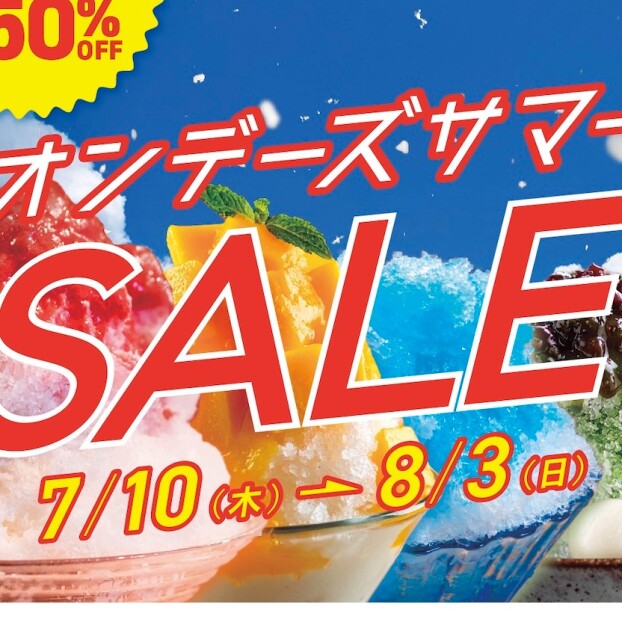 【OWNDAYS】オンデーズ サマーSALE 実施!