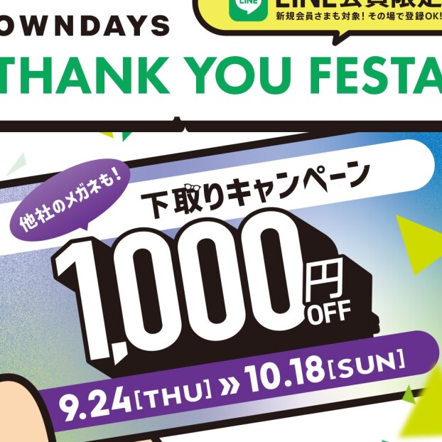 【OWNDAYS】感謝を込めて「OWNDAYS THANK YOU FESTA」 第3弾下取り1,000円OFFキャ ンペーンスタート✨