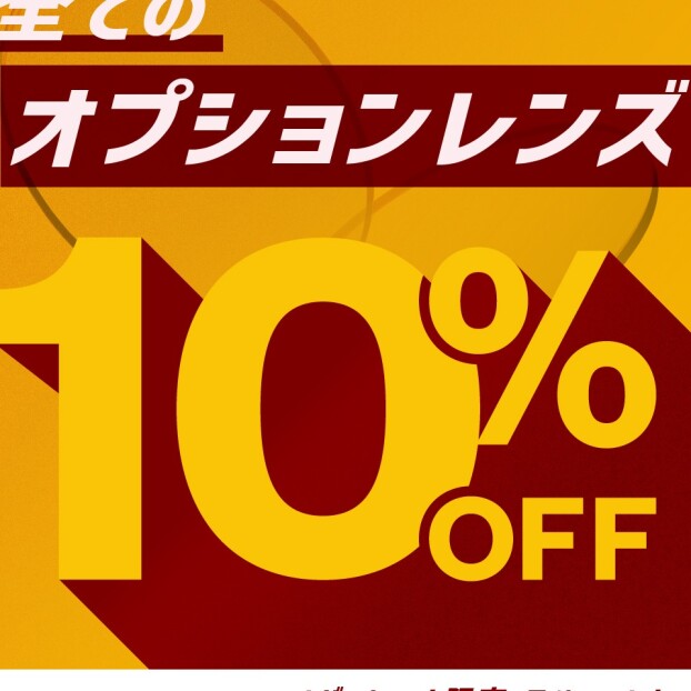 【OWNDAYS】今だけ!全てのオプションレンズが10%OFF!シルバーウィーク限定スペ シャルオファー✨