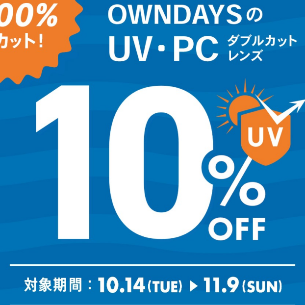 【OWNDAYS】紫外線を100%カット!UV・PCダブルカットレンズが10%OFFに!