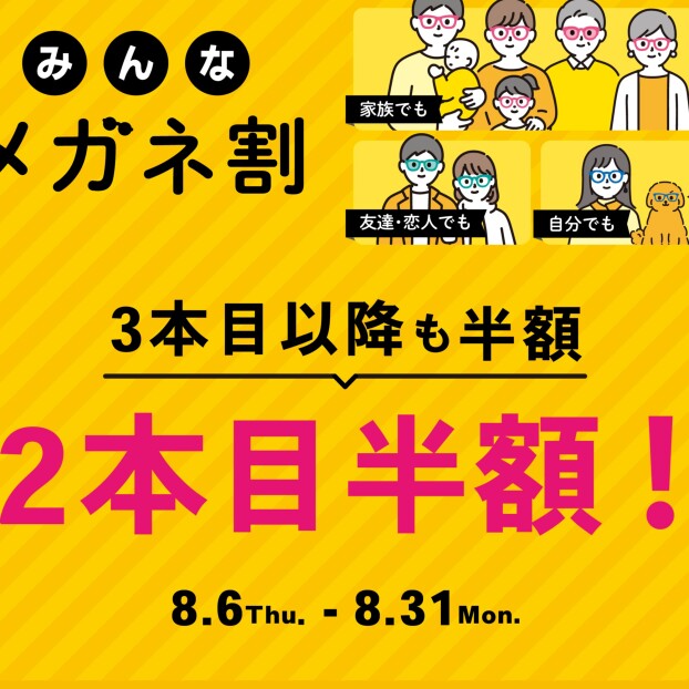 【OWNDAYS】「みんなメガネ割」スタート!みんなで買うともっとお得に。