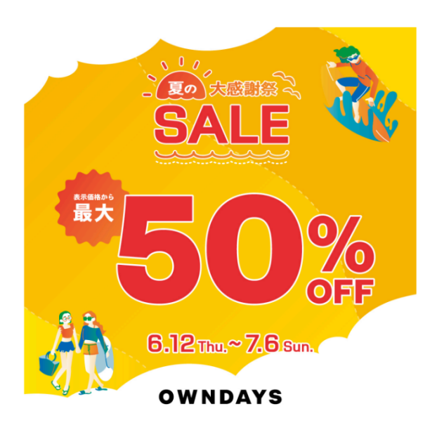【OWNDAYS】夏の大感謝SALE 実施中!