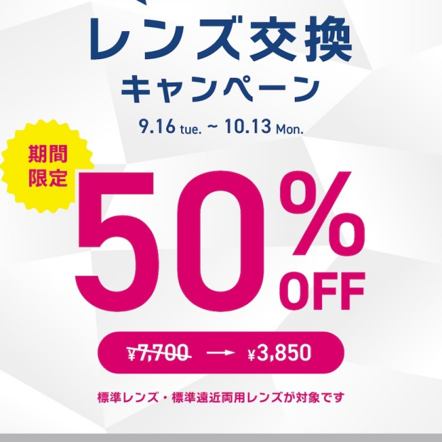 【OWNDAYS】レンズ交換キャンペーン50%OFF 実施中