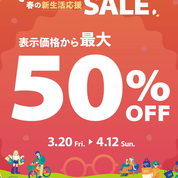 【OWNDAYS】最大50%OFF!春の新生活応援セール実施中!