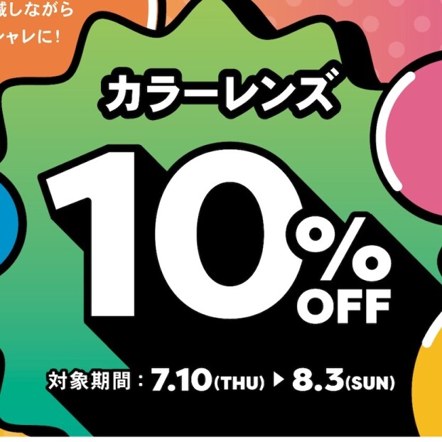 【OWNDAYS】カラーレンズ10%OFFセール 7月10日(木)からスタート!
