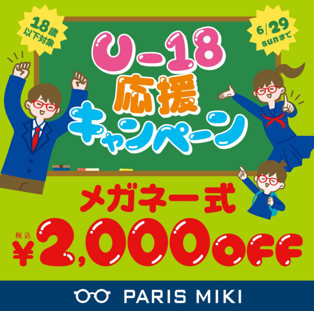 U-18応援キャンペーン開催！