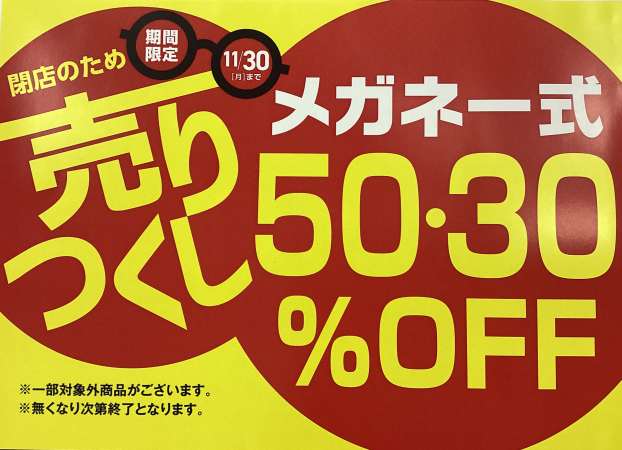 閉店売りつくしセール開催中！