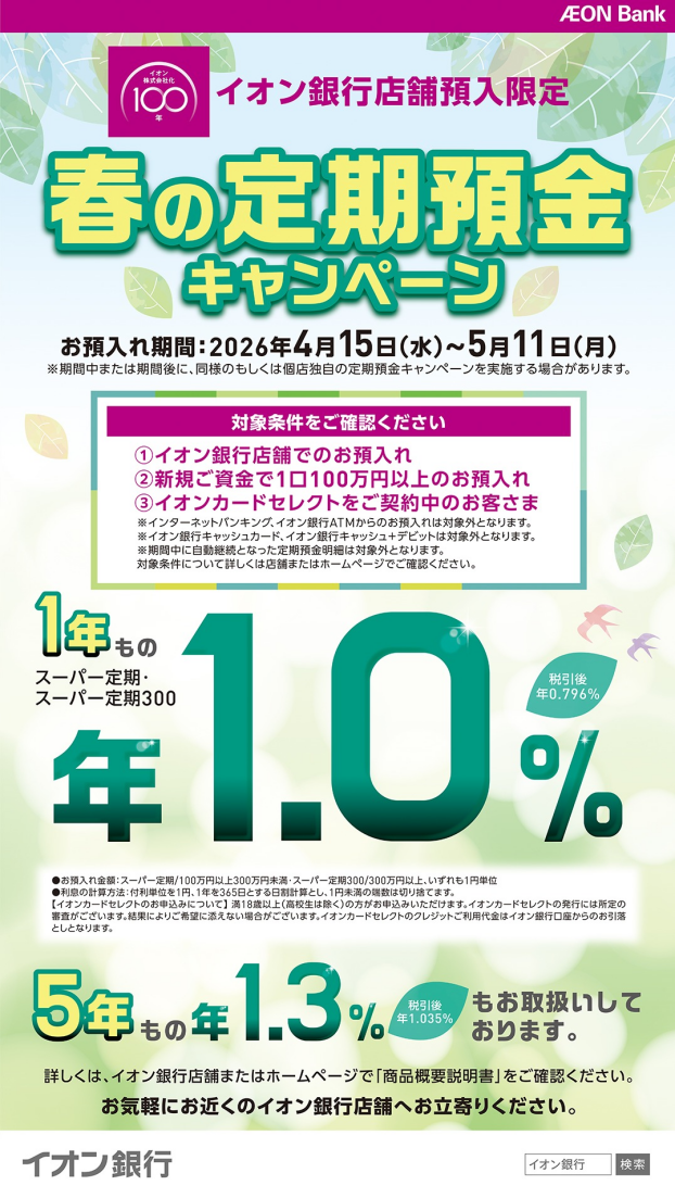 イオン銀行　春の定期預金キャンペーン