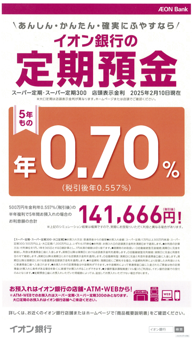 【イオン銀行】定期預金金利のお知らせ！
