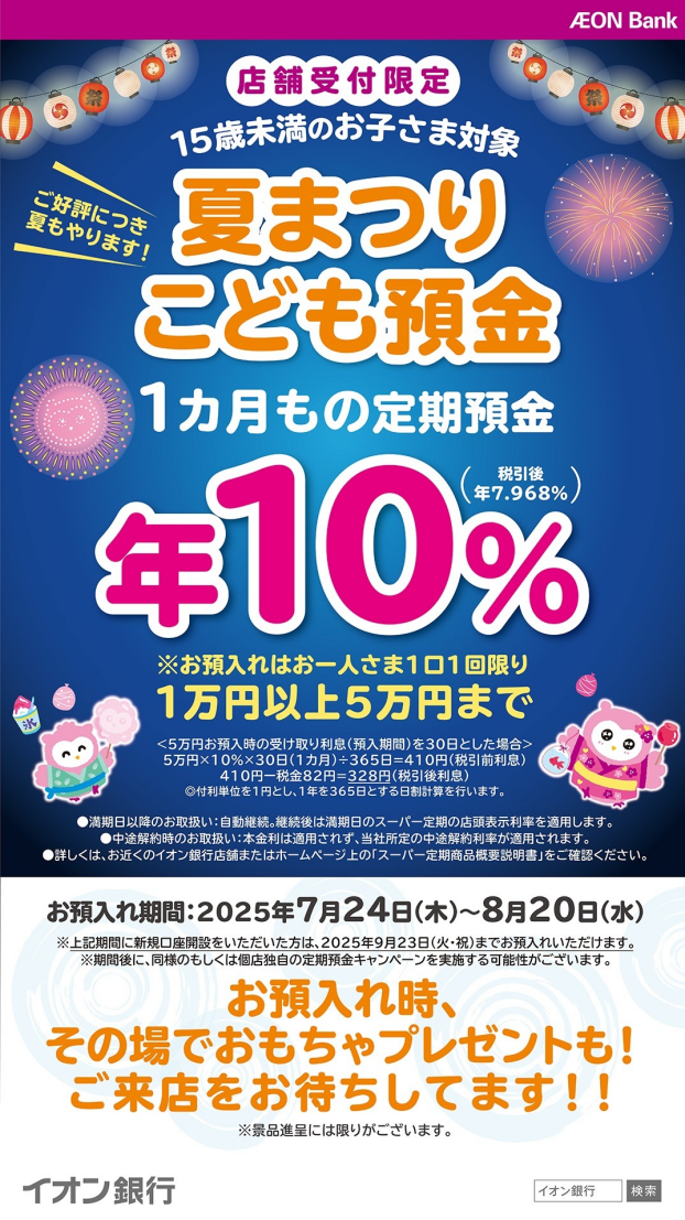 【8/20まで】夏まつり こども預金 1カ月もの定期預金が年10%（税引後 年7.968％）！