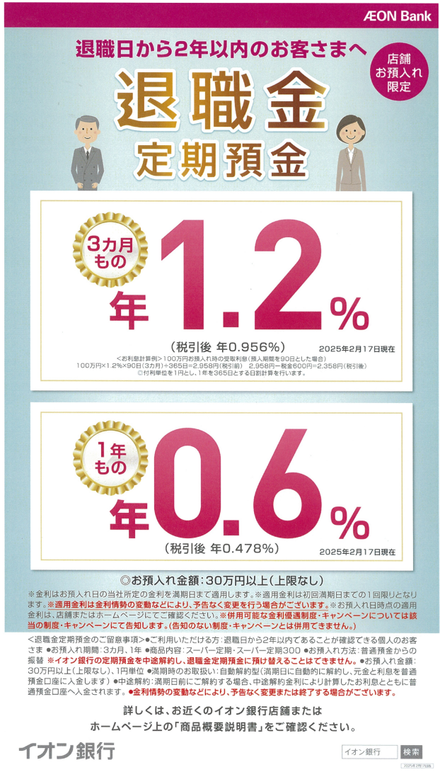 【店舗限定】退職日から2年以内の方へ！退職金定期預金