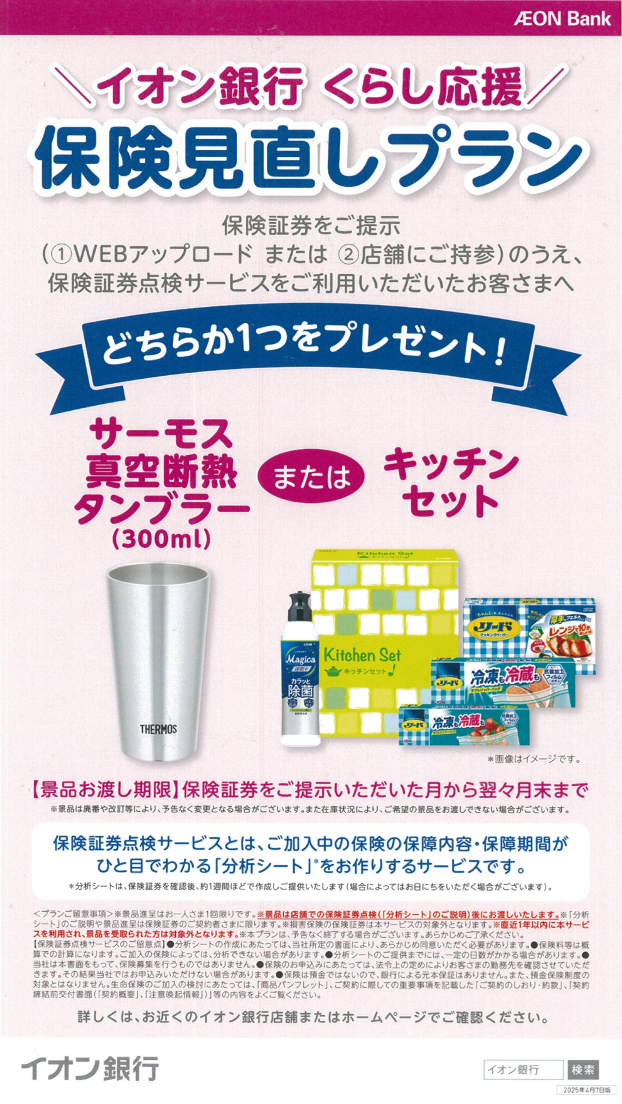 【特典付き】保険証券点検で景品プレゼント♪