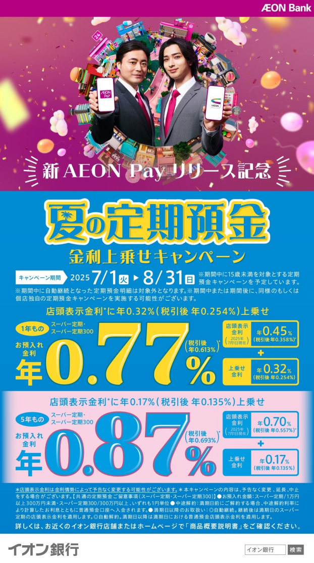 【8/31まで】夏の定期預金 金利上乗せキャンペーン 