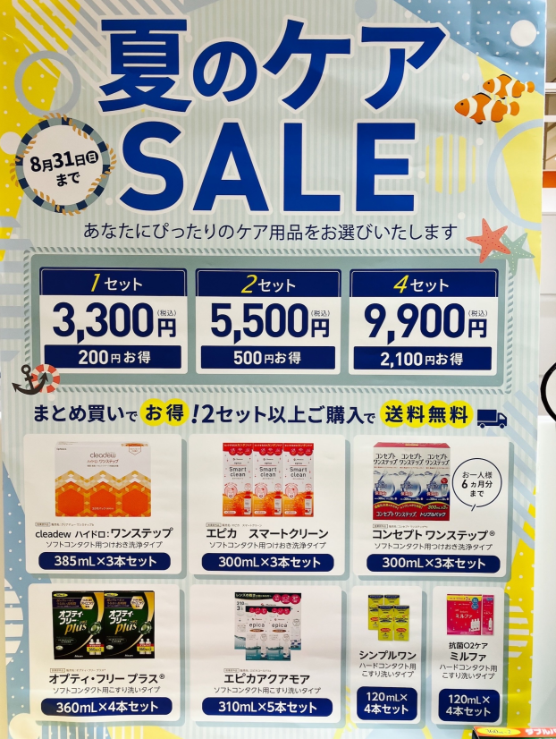 夏のケアセール