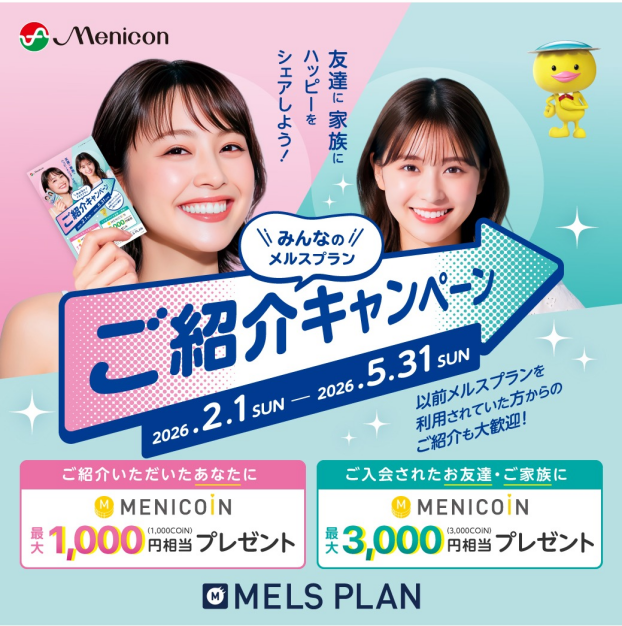 【メルスプランご紹介キャンペーン】