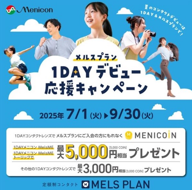 メルスプラン「1DAYデビュー応援キャンペーン」開催！