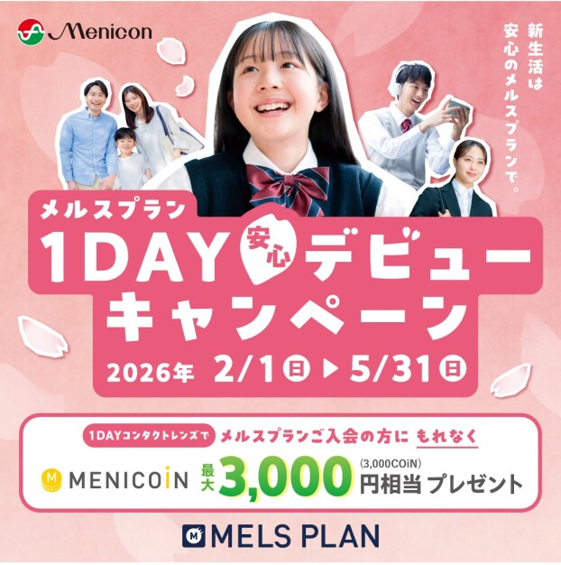 【メルスプラン】1DAY安心デビューキャンペーン