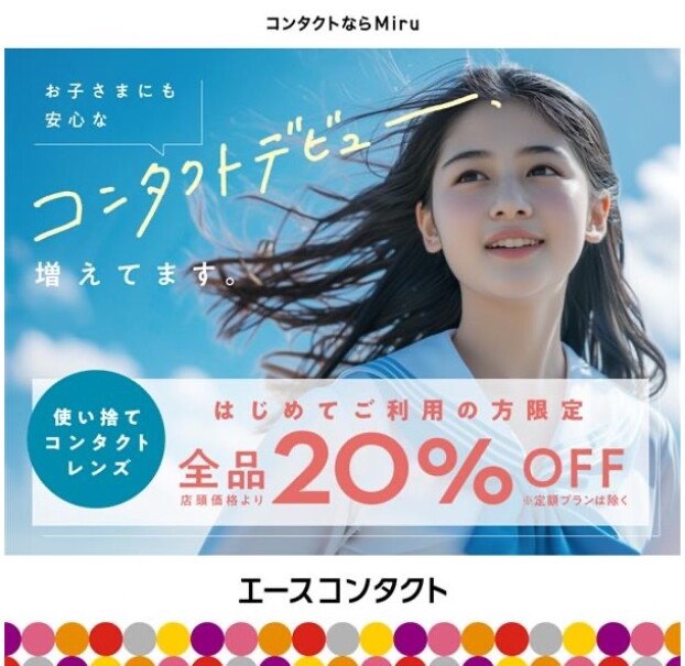 お子さまが安心できるコンタクトデビューを！