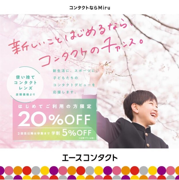 子どものコンタクトデビューを応援！