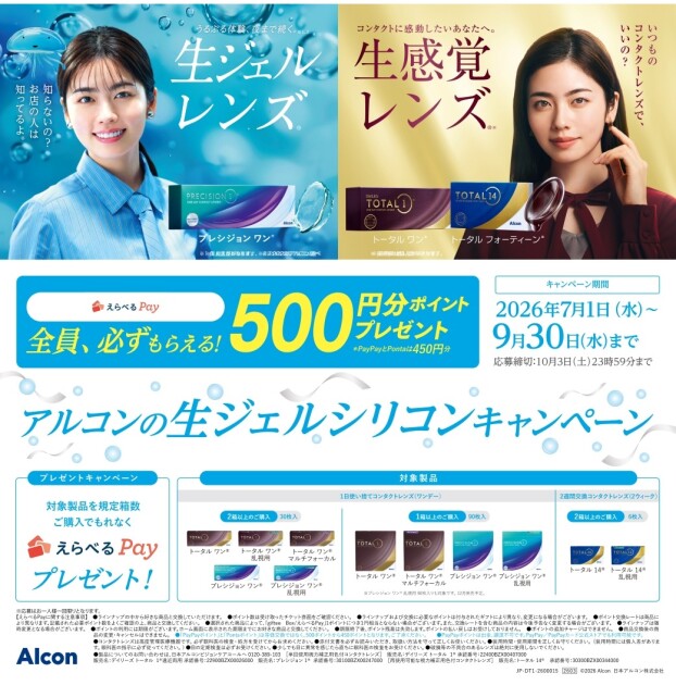 アルコンの生ジェルシリコンキャンペーン
