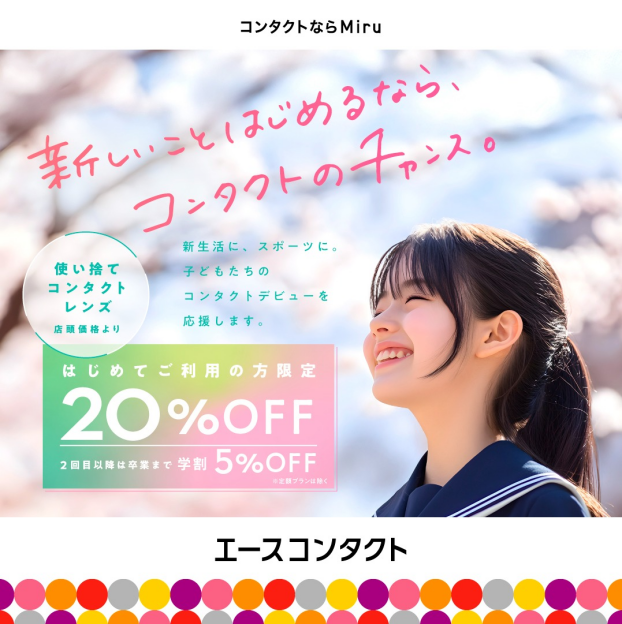 子どものコンタクトデビューを応援！