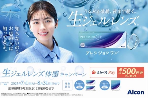 アルコン　生ジェルレンズ体感キャンペーン