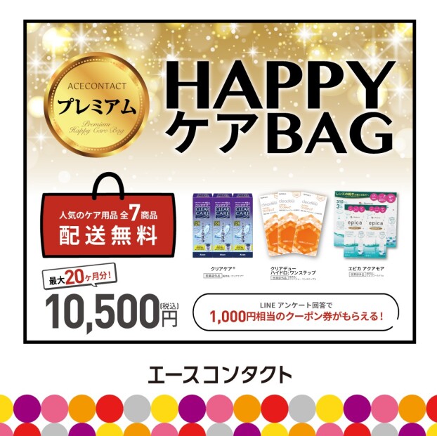 プレミアムHAPPYケアBAG