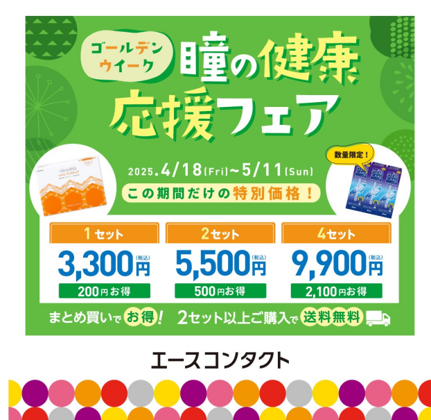 【5/11（日）まで】ゴールデンウィーク　瞳の健康応援フェア