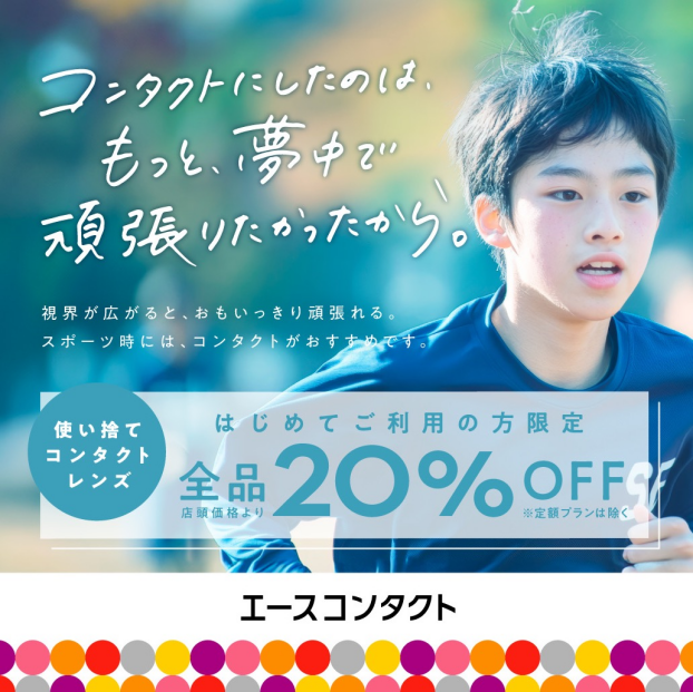 【初めての方限定！】使い捨てソフトコンタクトレンズ全品20％OFFキャンペーン