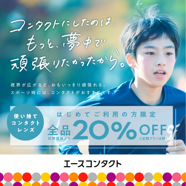 【初めての方限定！】使い捨てソフトコンタクトレンズ全品20％OFFキャンペーン