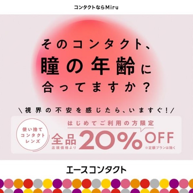 瞳の年齢に最適なコンタクトを！