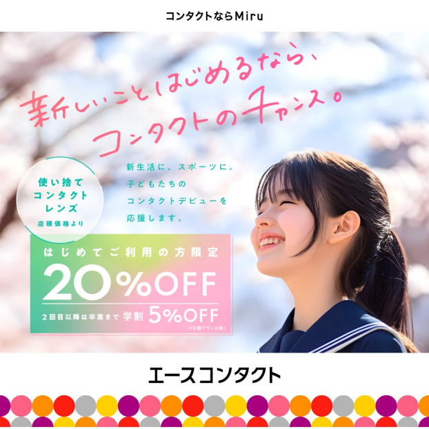 子どものコンタクトデビューを応援！