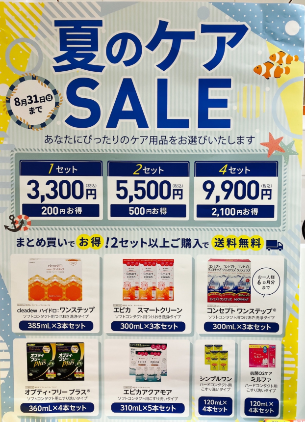 夏のケアセール