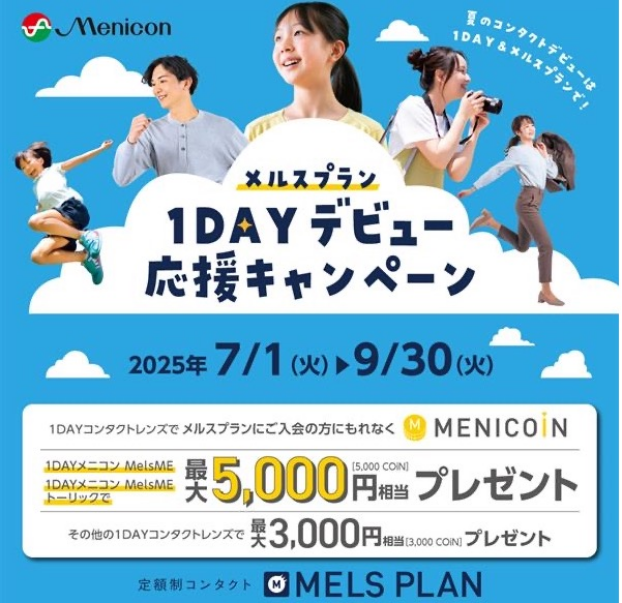 メルスプラン「1DAYデビュー応援キャンペーン」開催！