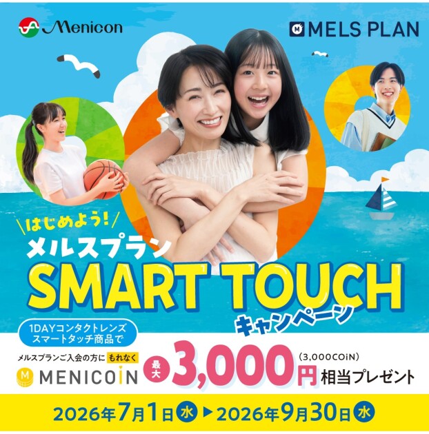 はじめよう！メルスプラン SMART TOUCH キャンペーン