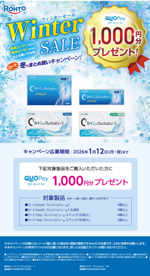 【ロート】Winter SALE