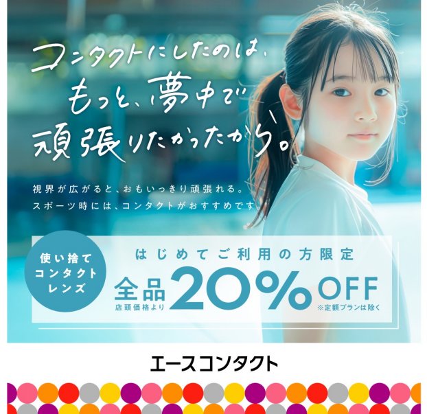 【はじめての方限定！】使い捨てコンタクトレンズ20％OFF