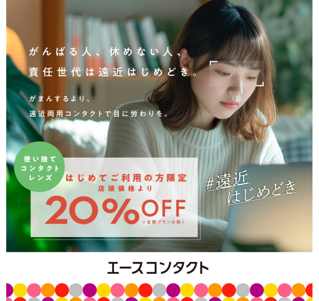 【遠近はじめどき】がんばる目に、遠近両用コンタクトで労りを。