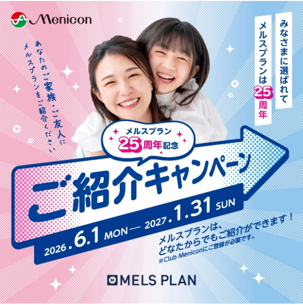 【どなたからでもご紹介可能】メルスプラン25周年記念ご紹介キャンペーン