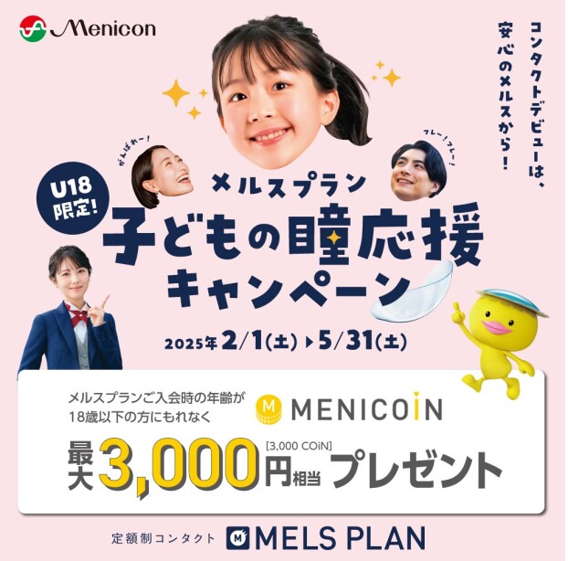 【U18限定！】メルスプラン　子どもの瞳応援キャンペーン