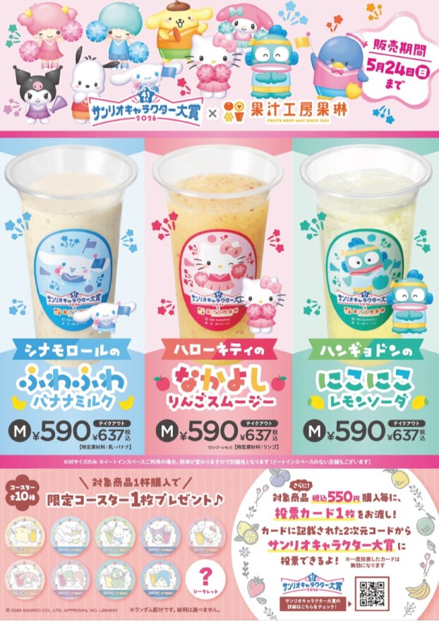 サンリオキャラクター大賞 コラボジュース販売！