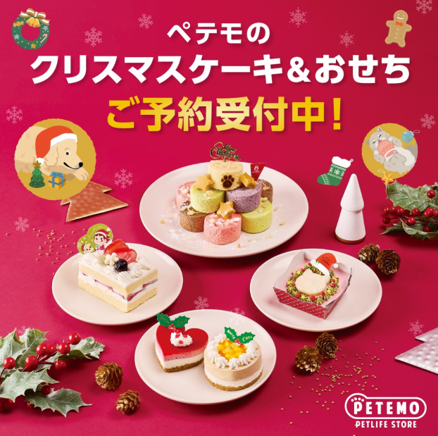 ペテモのクリスマスケーキ&おせちご予約開始！