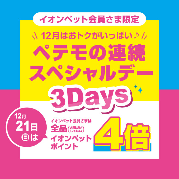 ペテモの連続スペシャルデー3Days開催♪
